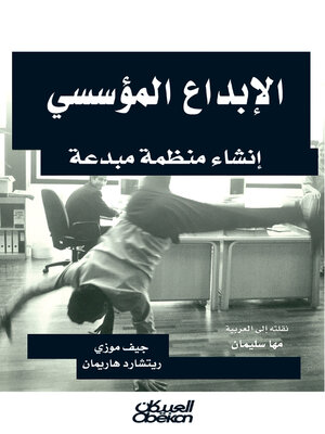 cover image of الإبداع المؤسسي